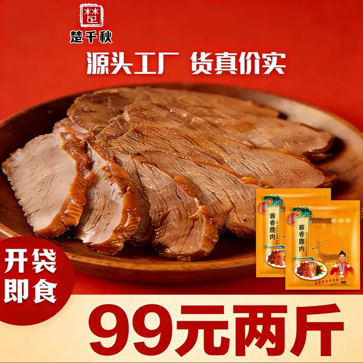 楚千秋酱鹿肉酱香味真空包装开袋即食下酒菜健康熟食卤味正宗浓郁