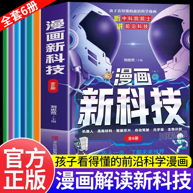 漫画新科技全6册 人工智能科普书 听中科院原始给孩子讲人工智能
