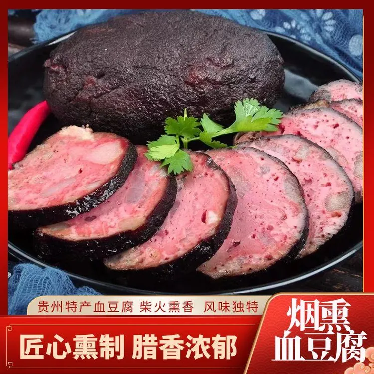 贵州特色血豆腐猪血丸子柴火烟熏豆腐腊味猪血粑美食真空包装160g