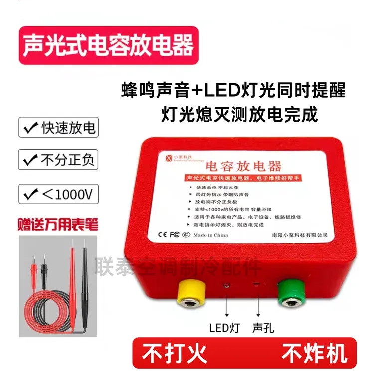 声光式电容放电器智能蜂鸣加强版家用电子大功率维修放电工具