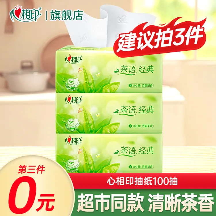 【拍3件划算】心相印茶香抽纸纸巾家用实惠装抽纸整箱100抽干湿两用