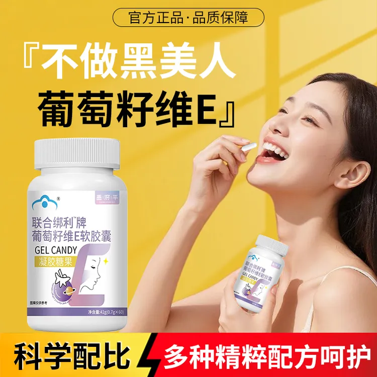 【冠军推荐✅】联合绑利牌葡萄籽维E软胶囊祛黄褐斑女性蛋白肽花青素