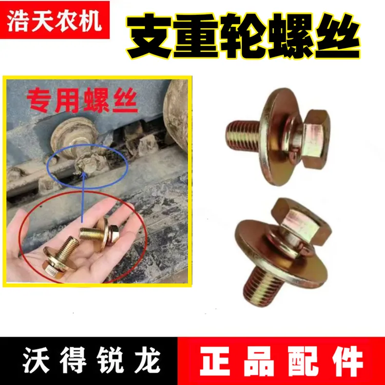 沃得锐龙收割机配件支重轮螺丝垫片拖带轮地轮轴固定螺栓