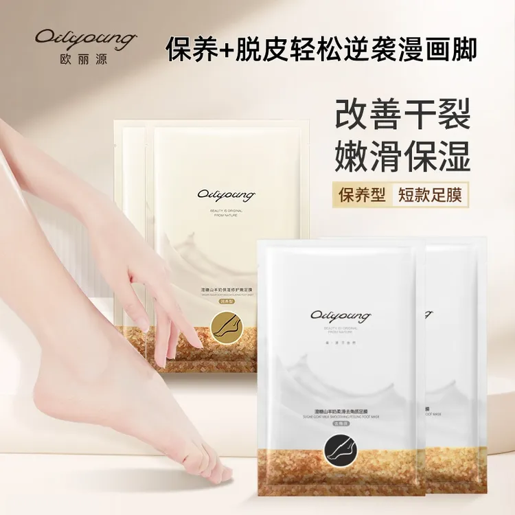 【拍一发四】欧丽源脱皮脚膜去角质去死皮足膜嫩滑修护足膜