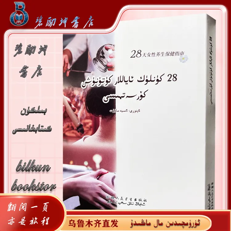 维文图书：28天女性养生保健指南28kunluk ayallar