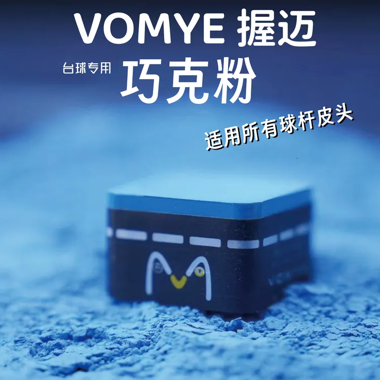 握迈VOMYE台球巧粉巧克粉职业中八斯诺克九球专用干性硬性擦粉