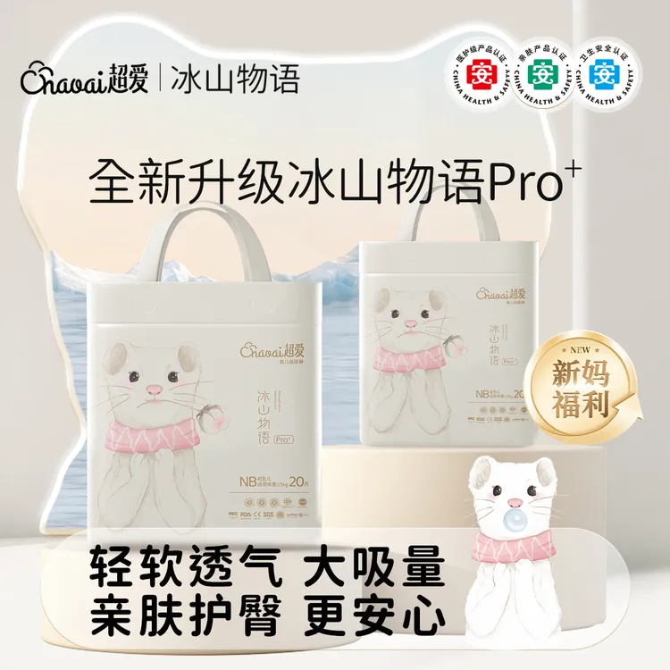 【新客专享】超爱冰山物语婴儿纸尿裤nb码新生儿医护级20片尿不湿