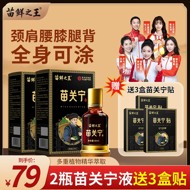 【苗鲜之王苗关宁】涂抹颈肩温和草本萃取腰膝腿全身适用外用