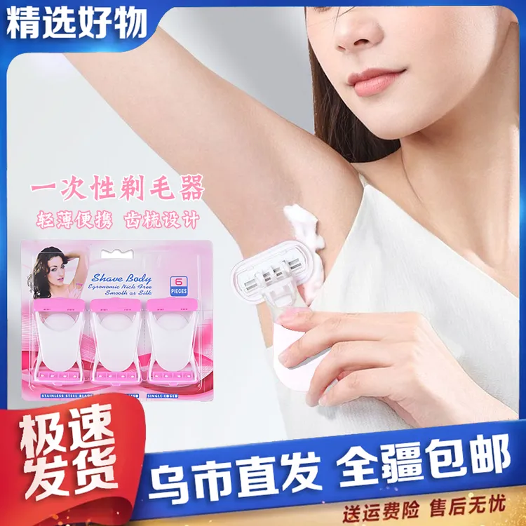 【新疆包邮】6支装一次性手动女士私处剃毛腿毛刮毛女性剃须护理