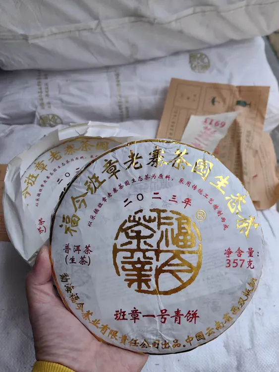 品鉴装福今茶业2023年班章一号青饼
