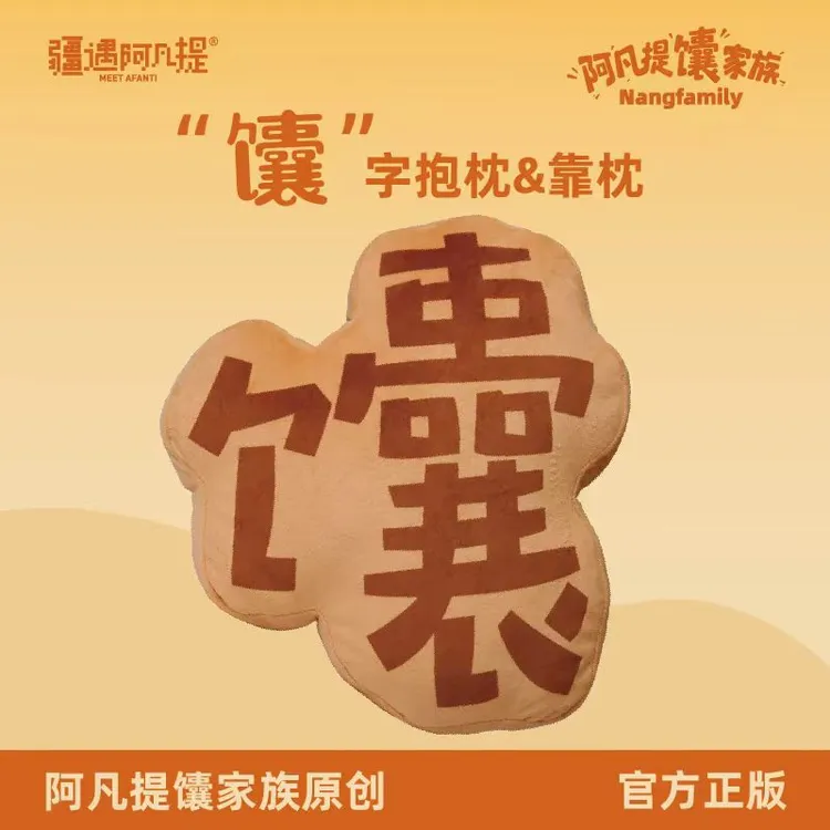 【柳丁专属】新疆阿凡提文创馕抱枕黄山冰箱