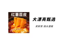 （海）红薯苕皮淀粉食品（26.1.18）