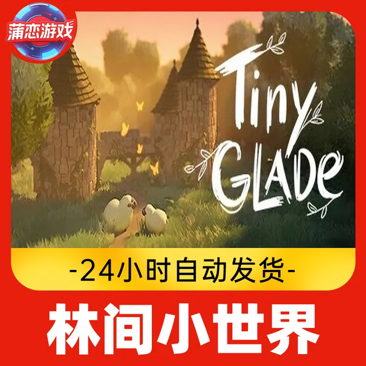 林间小世界 全球区 CDKey 激活入库