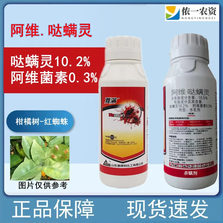 雅满10.5%阿维哒螨灵专治柑橘红蜘蛛螨虫杀虫杀卵农药杀虫杀螨剂 