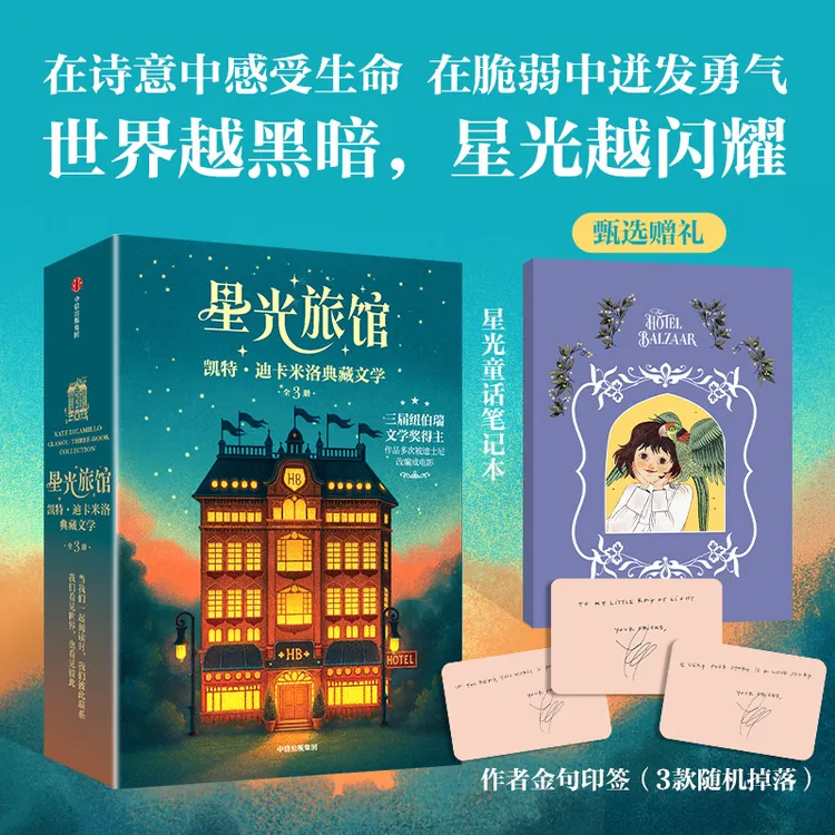 【中信出版】星光旅馆：凯特·迪卡米洛经典文学（全3册）