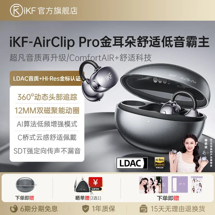 【蒋依依同款】iKF AirClip Pro耳夹式蓝牙耳机空间音频开放式运动