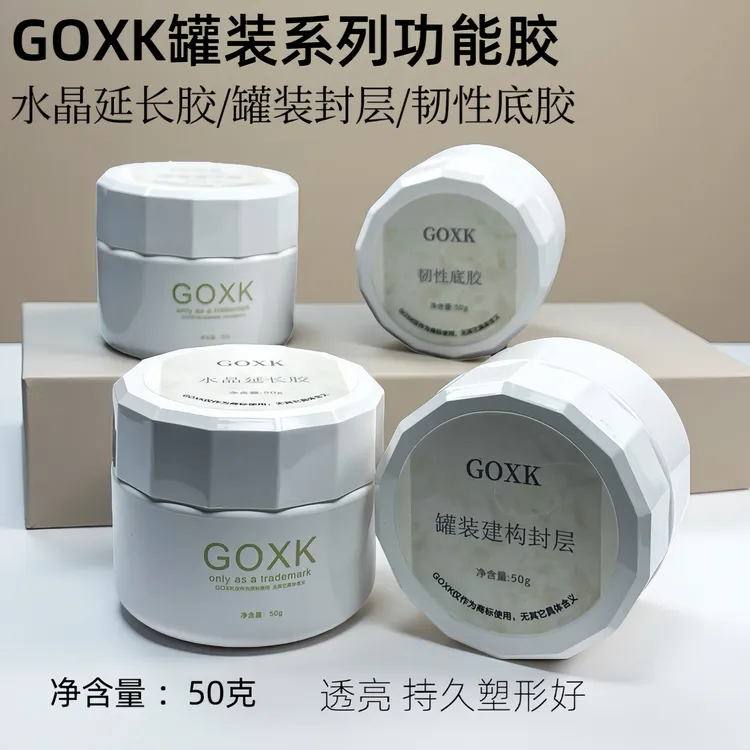 GOXK功能胶水晶延长胶罐装建构封层底胶建构胶麦芽糖粘钻胶