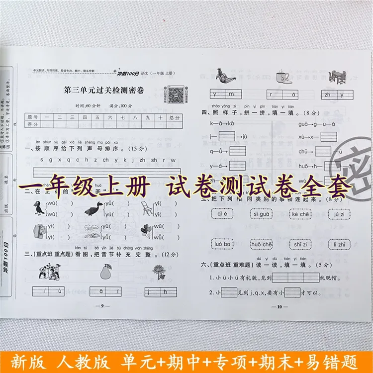 冲刺100分测试卷一年级上册语文数学同步单元期中期末测试卷全套