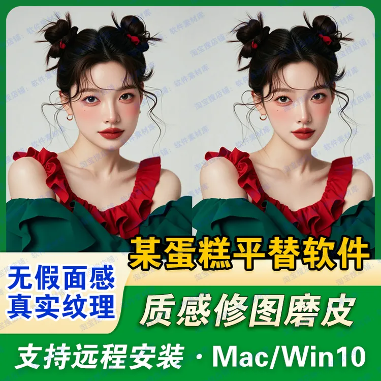平替蛋糕AI智能一键质感磨皮调色修图软件Win/Mac