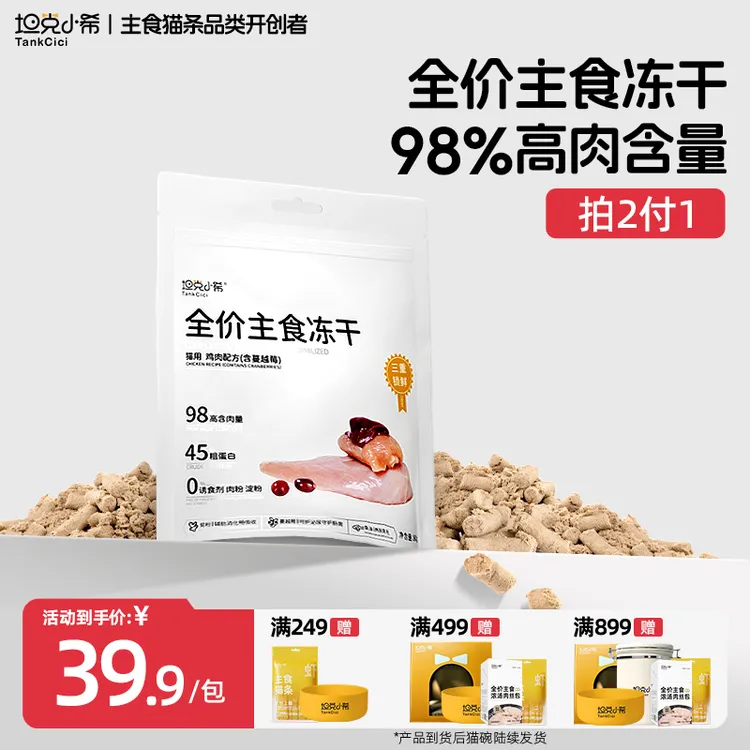 【拍2付1】TankCici全价生骨肉冻干成猫幼猫营养冻干优质猫粮鸡肉