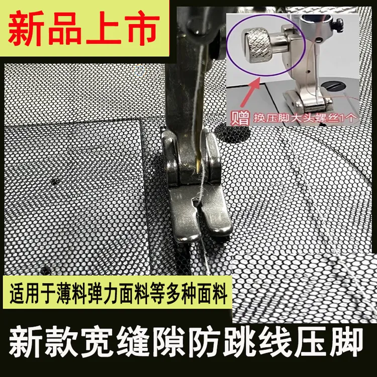 2025新款平车宽缝隙防跳线压脚针织薄料弹性面料精钢压脚小孔压脚