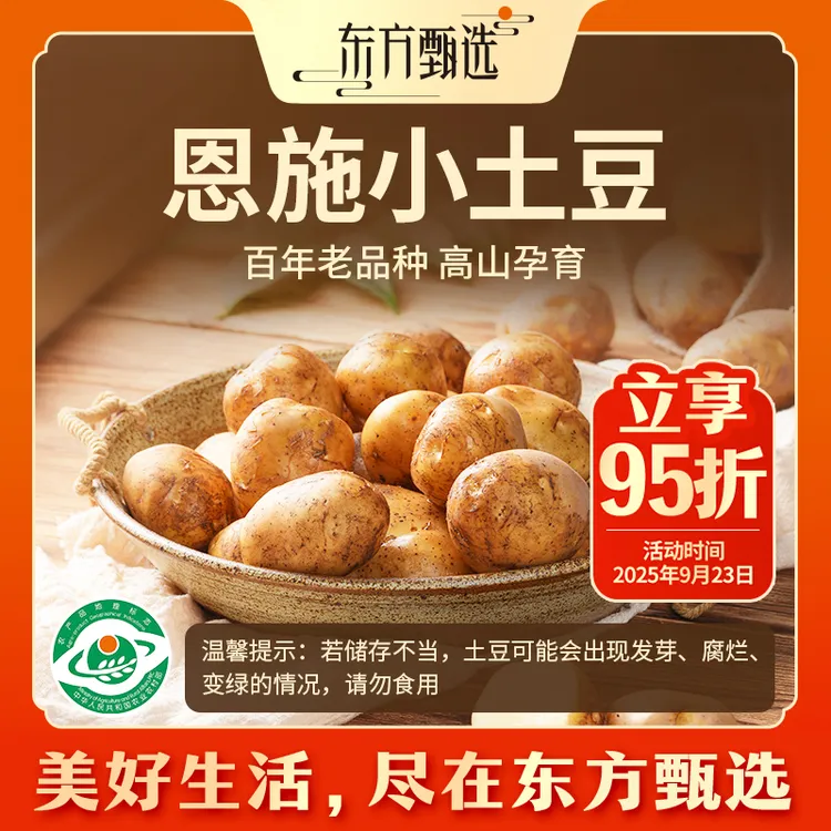 东方甄选自营恩施小土豆多规格绵软粉糯蔬菜坏蔬包赔3/5斤装