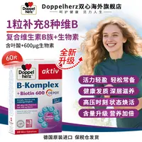 【升级首发】Doppelherz双心维生素B族叶酸熬夜疲劳代谢膳食60粒/盒