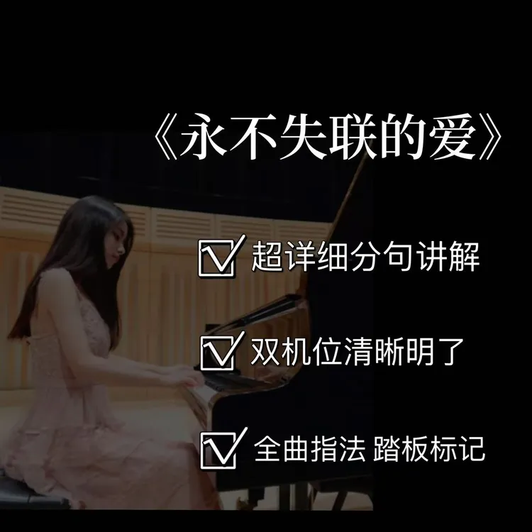 钢琴视频教学课程之《永不失联的爱》（4级）附电子版曲谱）