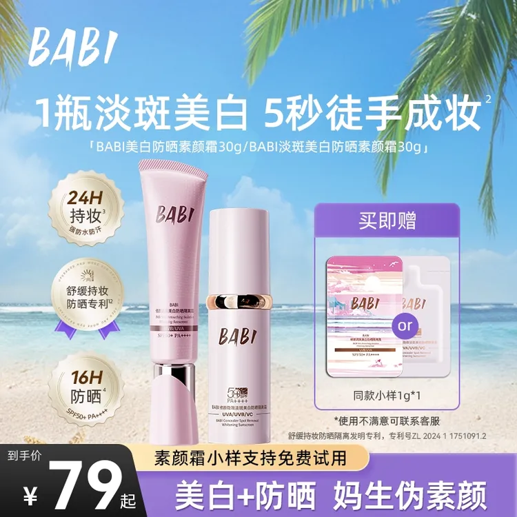 BABI防晒素颜霜淡斑控油持妆舒缓美白妆前防晒乳W