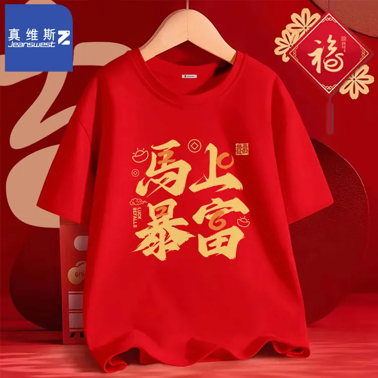 真维斯Z短袖t恤男款红色国潮半袖2026马年纯棉宽松本命年体恤衫潮
