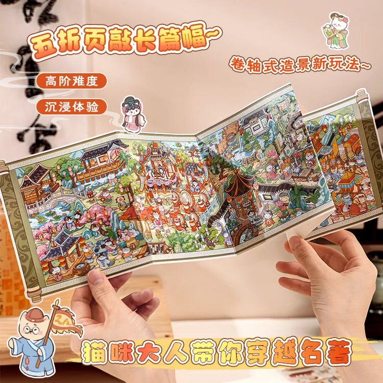 寓见诚品穿越名作系列造景贴纸红楼一梦清明上河微缩场景合集本大