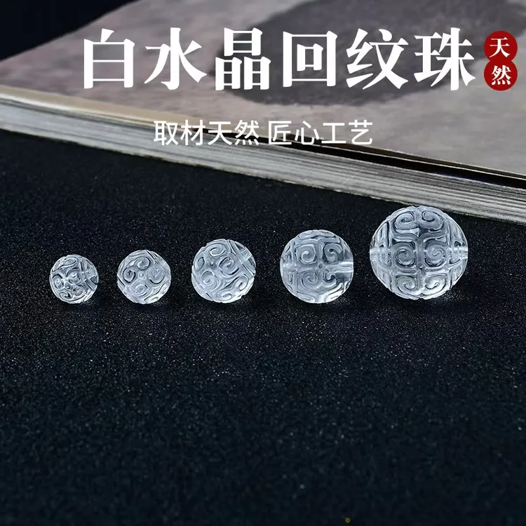 白水晶回纹圆珠隔珠散珠单珠菩提手串项链饰品diy文玩配饰散珠子