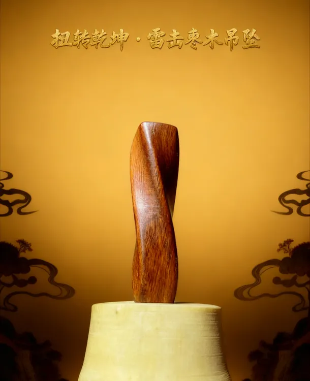 实木雷击木木雕文玩吊坠扭转乾坤木头挂件平安转运寓意吉祥礼物