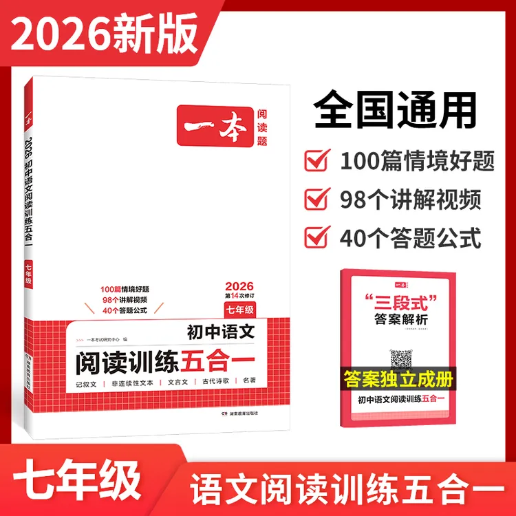 一本【语文阅读】语文阅读训练100篇/初中五合一/高中五合一