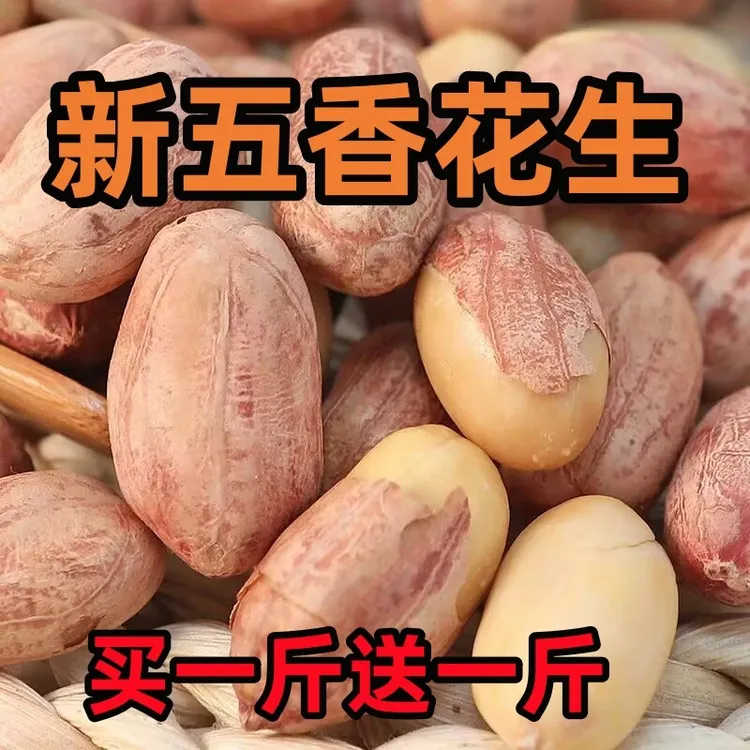 【到手2袋包邮】真空五香花生米下酒零食香酥花生手工炒制大粒