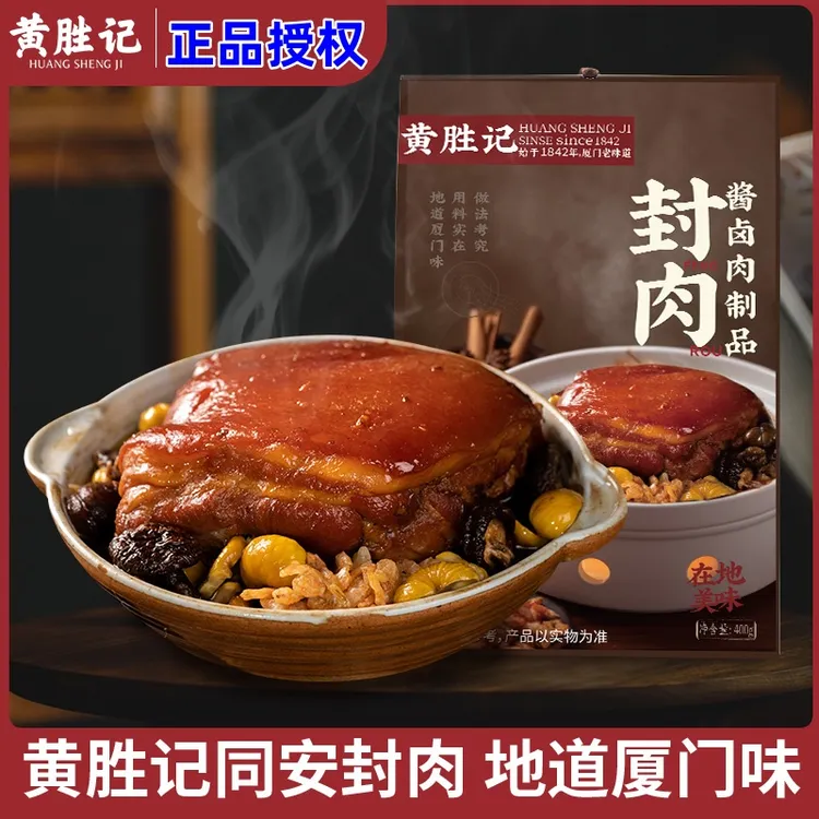 厦门老字号黄胜记同安封肉400g 福建闽南特产熟食红烧肉美食小吃