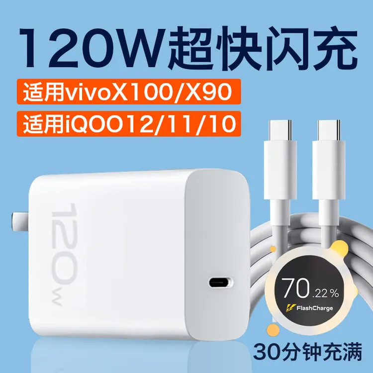 适用vivoiQOO12充电器120W超快闪充iqoo11/10/X100/X90原装快充线