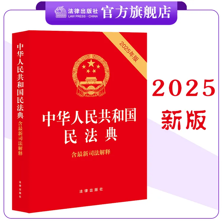 中华人民共和国民法典（含最新司法解释）（2025年版） 法律出版社