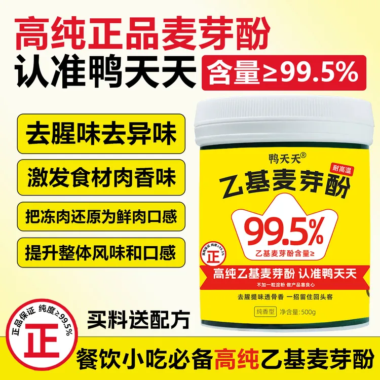 鸭天天高纯正品乙基麦芽酚焦香回味粉餐饮卤肉去腥増香工厂直发