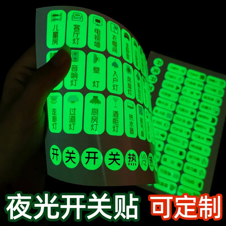 3d微浮雕家用夜光开关贴标识贴创意面板按钮开关贴定制自定义标签