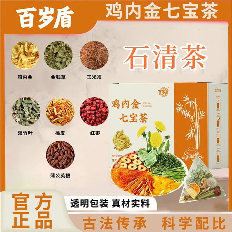 【百岁盾】鸡内金七宝茶石清茶透明包装真材实料免煮耐泡正品保障
