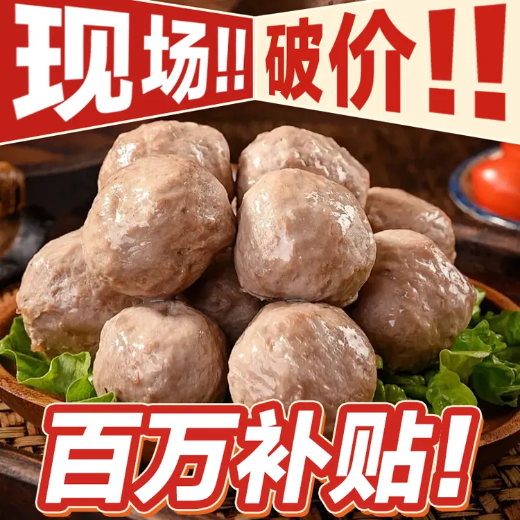 【4.5斤9包展会破价】潮汕牛肉丸牛筋丸清真爆汁火锅烧烤食材丸子商品图