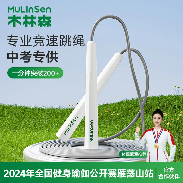 木林森2025新款竞速跳绳中考防滑运动学生体育跳绳健身器材