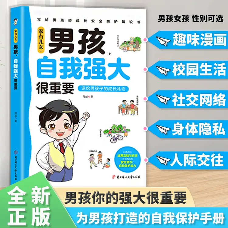 家有儿女.男孩,自我强大很重要 青春期成长必备 父母给孩子的礼物