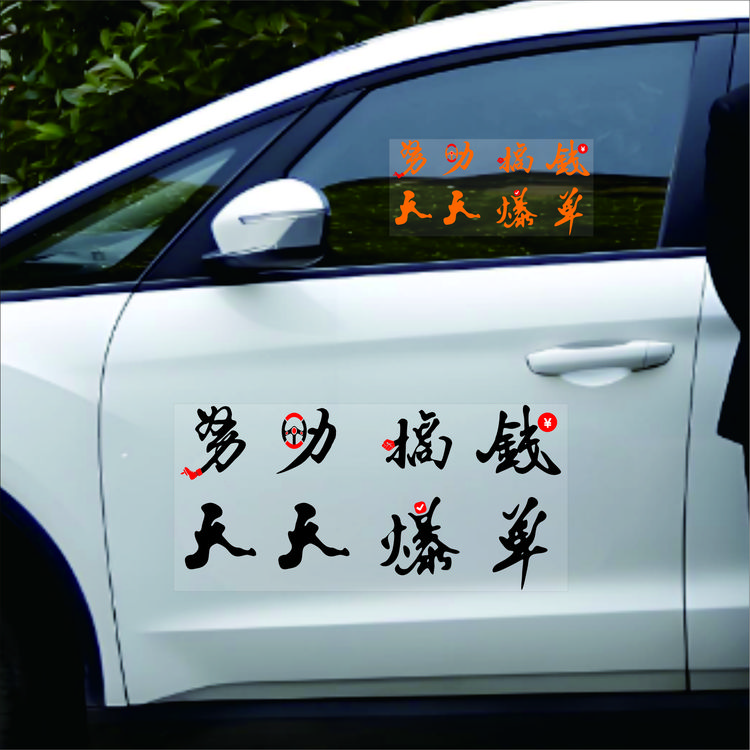 努力搞钱天天爆单车贴个性创意励志汽车电动车划痕遮丑装饰贴纸