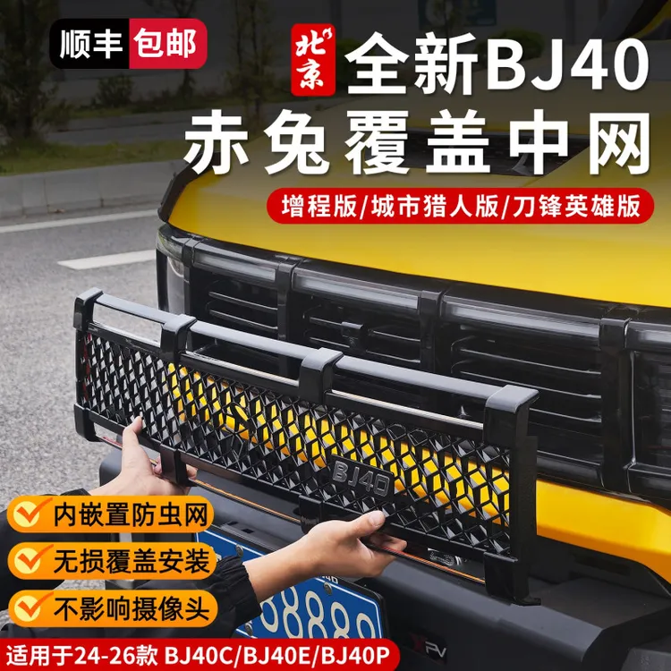 24-26款全新BJ40赤兔覆盖中网防虫网改装外观升级中网前脸装饰