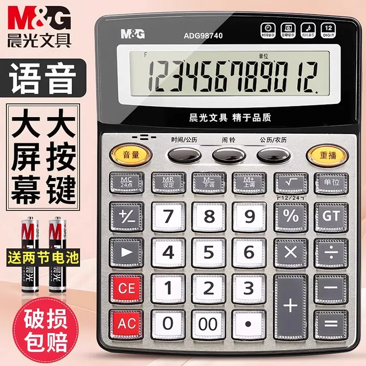 晨光语音计算器商用计算机会计专用大号多功能计算机大按键大屏幕