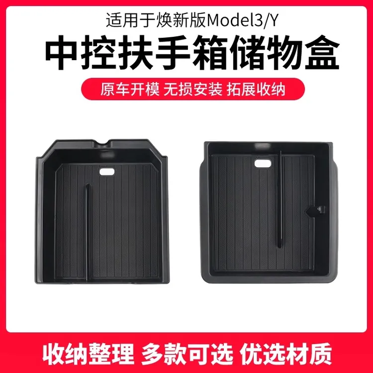适用于特斯拉焕新版ModeIY/3中控储物盒扶手箱收纳盒内饰收纳配件