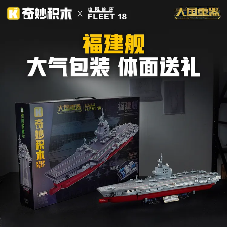 奇妙积木Keeppley航空母舰福建舰模型大国重器军事玩具男孩礼物