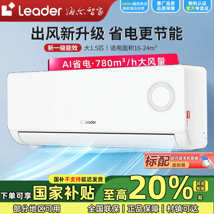 【国补20%】海尔智家Leader大1.5匹一级能效除菌自清洁冷暖挂机空调